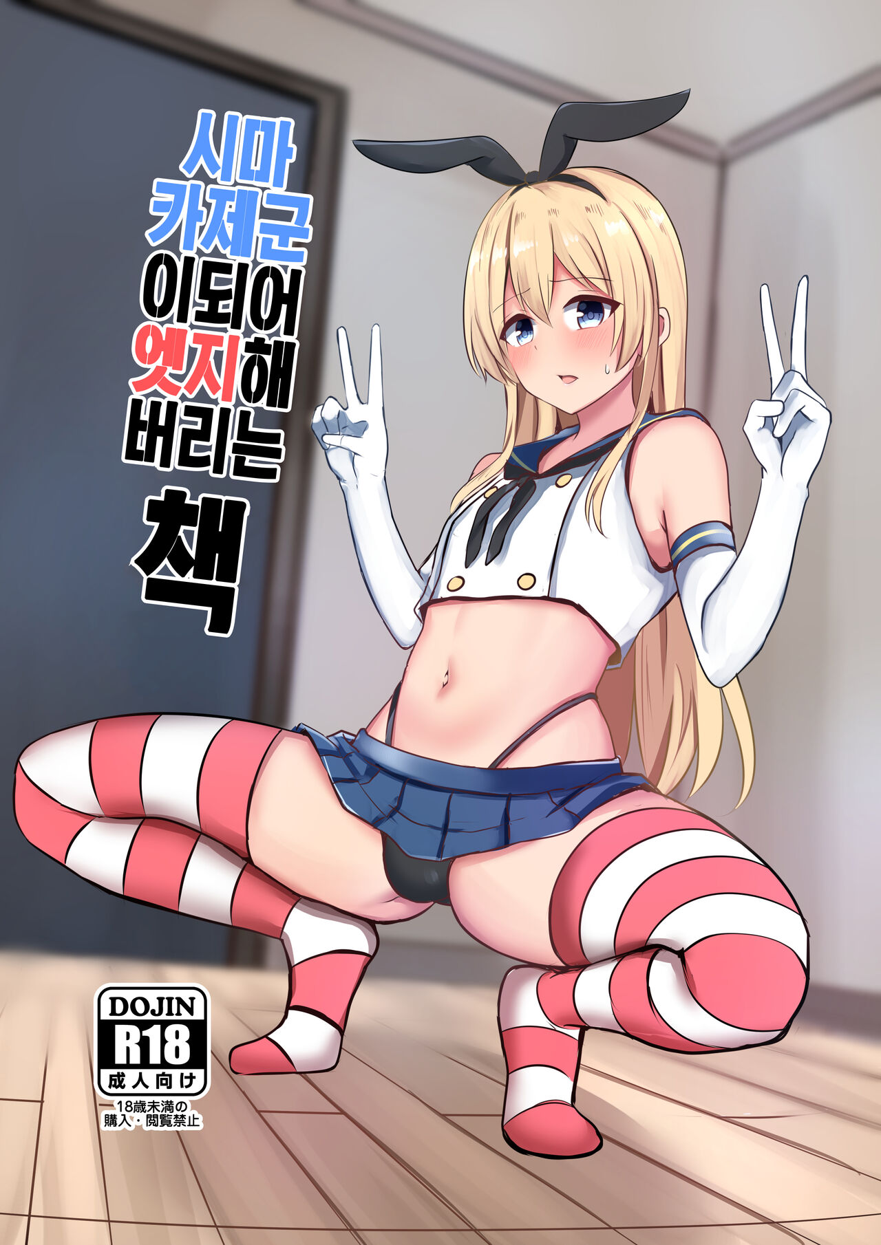 Shimakaze-kun ni Natte Etchi shi Chau Hon | 시마카제군이 되어 엣지해 버리는 책 page 1 full
