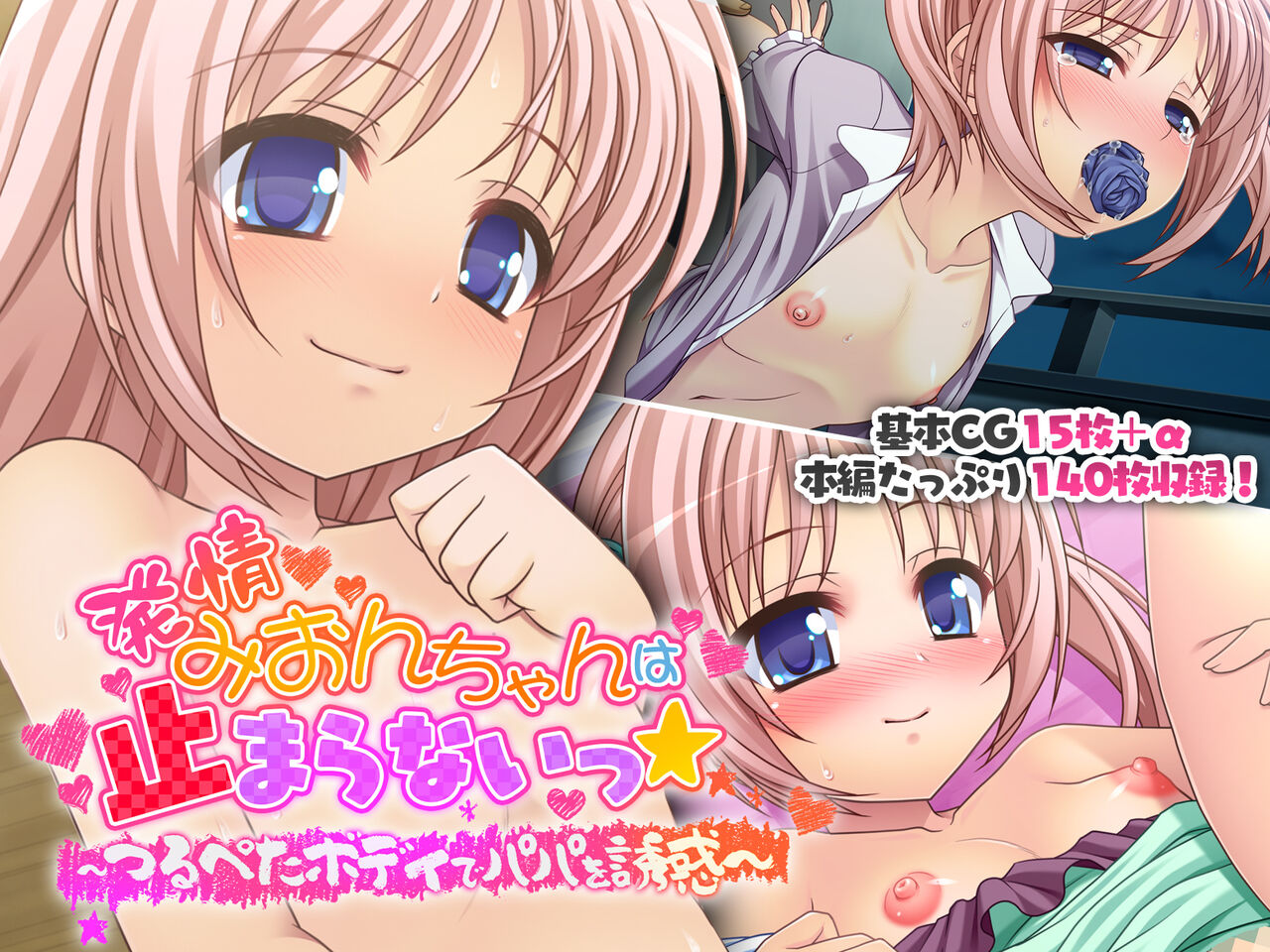Hatsujou Mion-chan wa Tomaranai★ ~Tsurupeta Body de Papa o Yuuwaku~ page 1 full