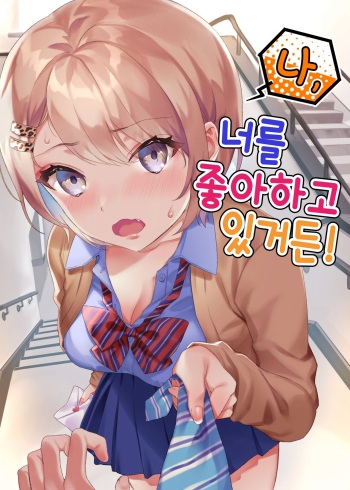Watashi, Anta no Koto ga Suki nanda kedo! | 나, 너를 좋아하고 있거든! cover