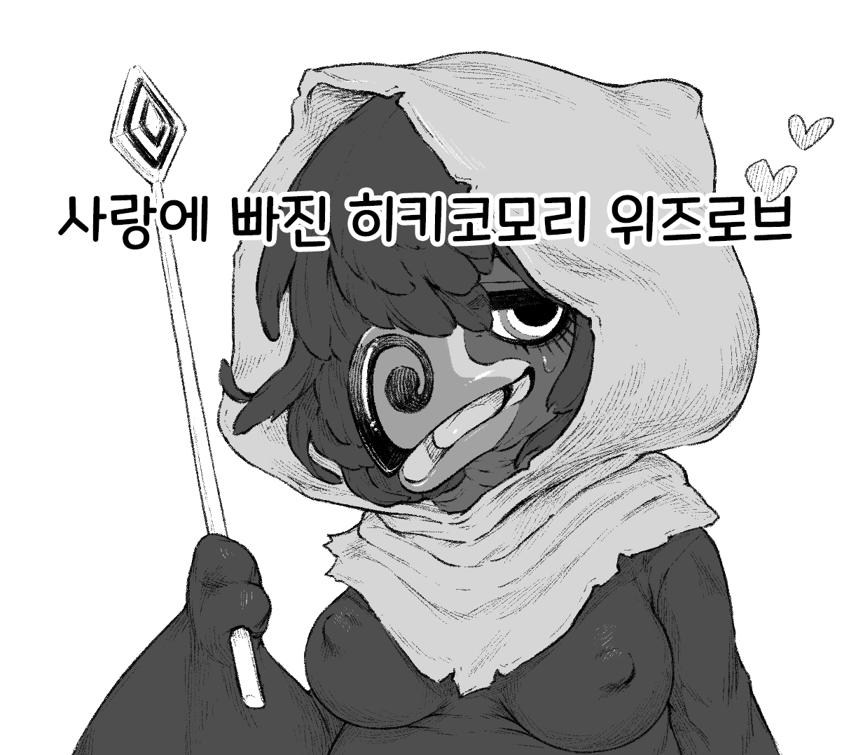 Koisuru Hikikomori Wizzrobe | 사랑에 빠진 히키코모리 위즈로브 page 1 full