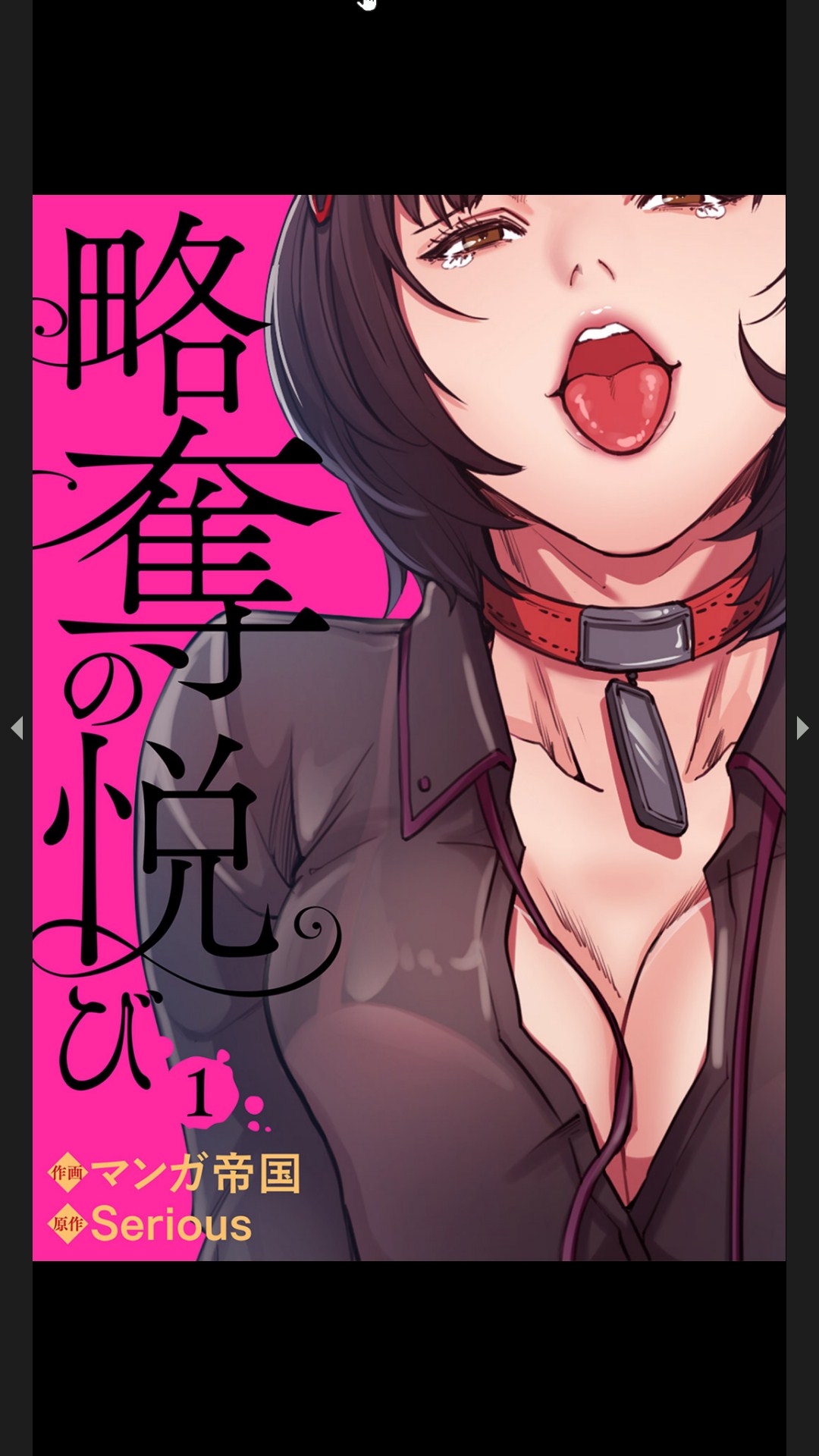 略奪の悦び1 page 1 full