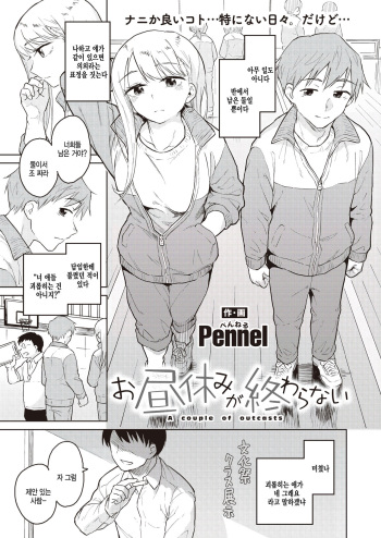 Ohiruyasumi ga Owaranai - A couple of outcasts cover