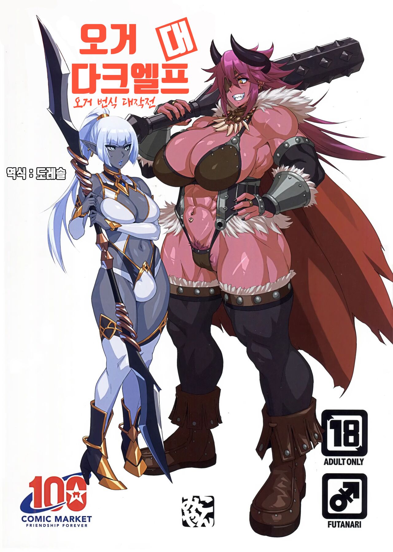 오거 대 다크엘프 ~오거 번식 대작전~ ｜Ogre tai Dark Elf Ogre Hanshoku Dai Sakusen page 1 full