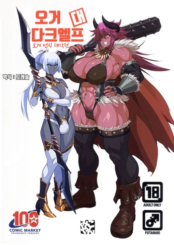 오거 대 다크엘프 ~오거 번식 대작전~ ｜Ogre tai Dark Elf Ogre Hanshoku Dai Sakusen cover