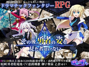 その後、勇者の姿を見た者はいない cover