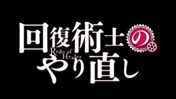 Kaifuku Jutsushi no Yarinaoshi Episode 8 cover