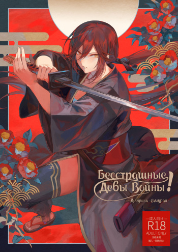 Ikusa Otome to Ikusa Goto! ~Onna Samurai Hen~ cover