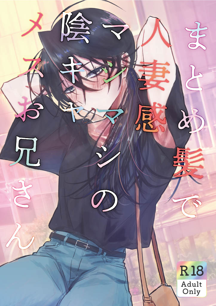 Matomekami de Hitozuma-kan Mashimashi no InCha Mesu Onii-san page 1 full