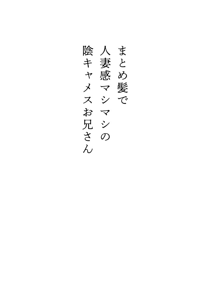 Matomekami de Hitozuma-kan Mashimashi no InCha Mesu Onii-san page 3 full