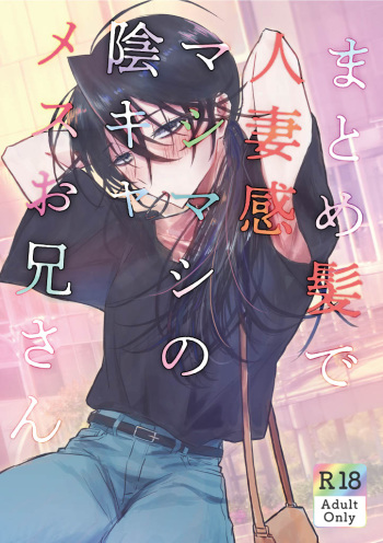 Matomekami de Hitozuma-kan Mashimashi no InCha Mesu Onii-san cover