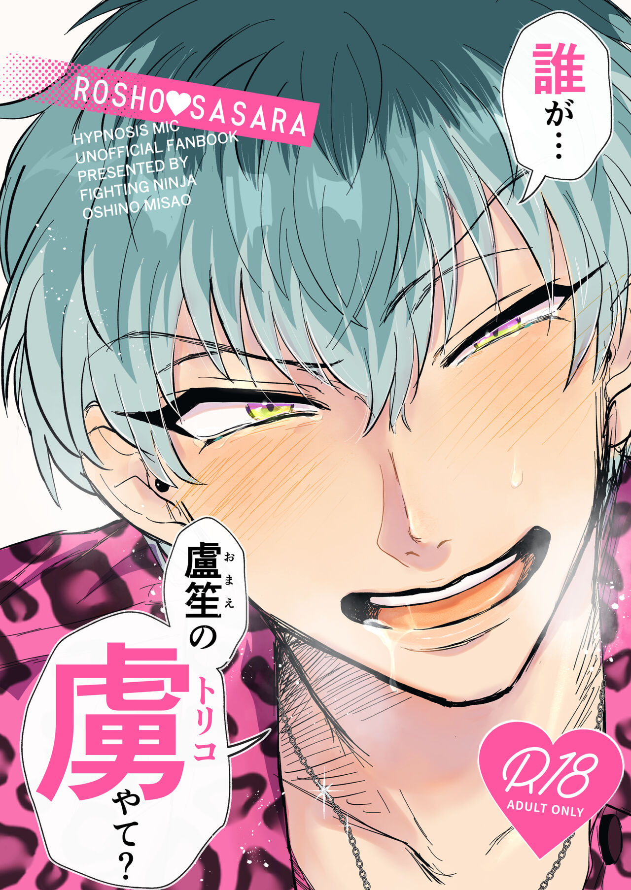 誰がお前の虜やて? page 1 full