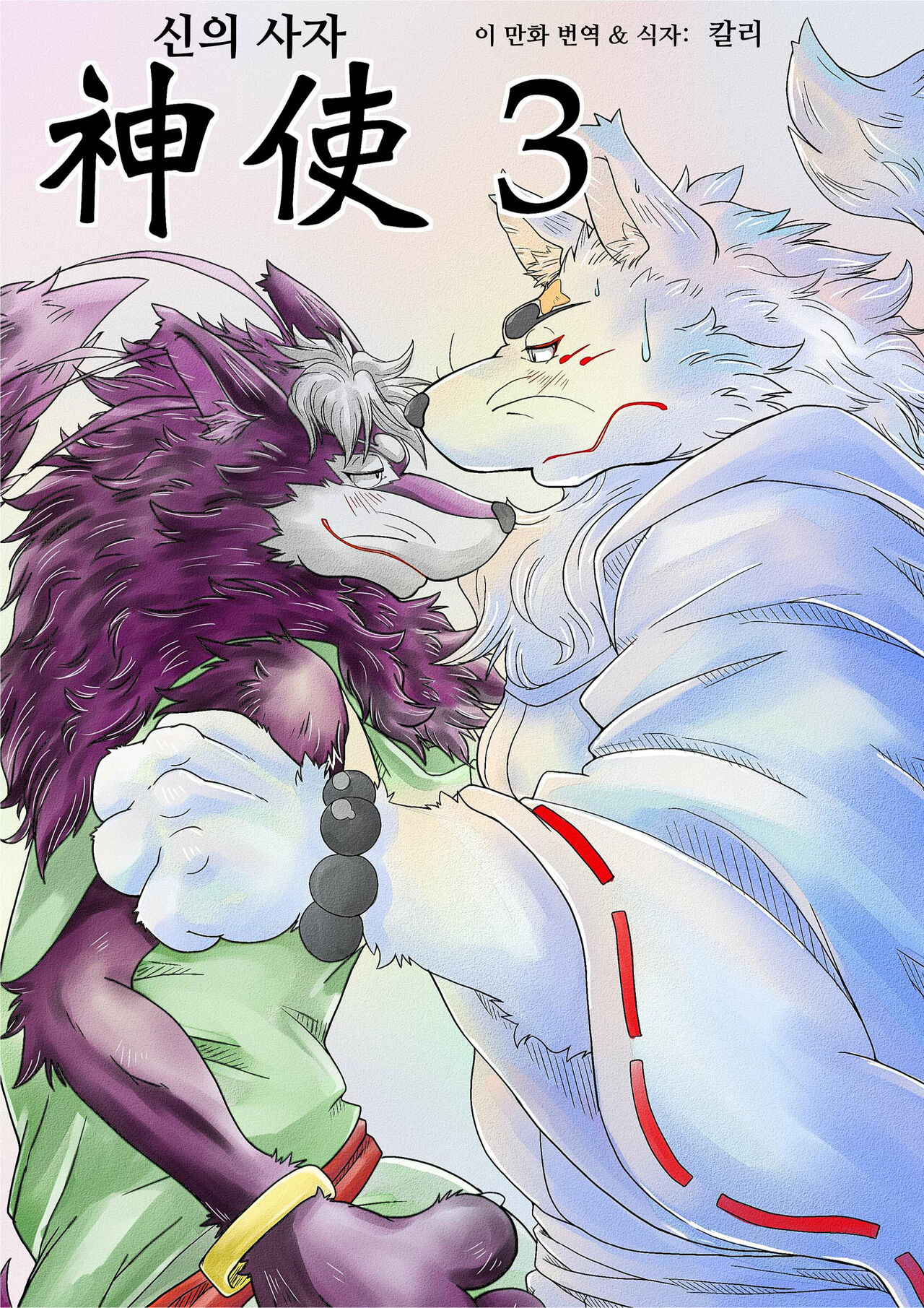 Shinshi 3 | 신의 사자 3 page 1 full