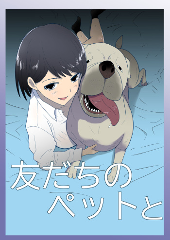 Tomodachi no pettoto cover