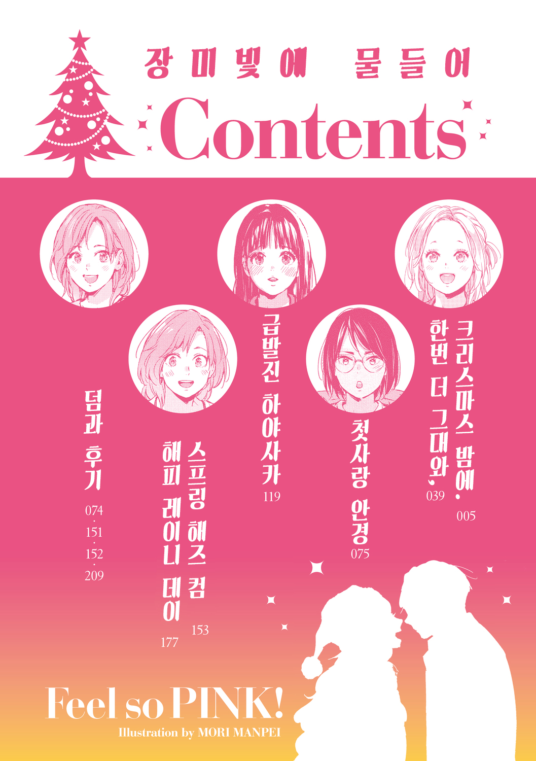 Barairo ni Somare - Feel so PINK! | 장미빛에 물들어 page 4 full