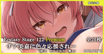 Ecstasy Stage 122 Premium チア美嘉に色々応援され… cover