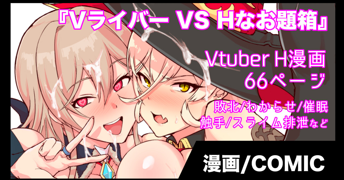 『Vライバー VS Hなお題箱』 page 1 full