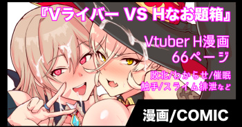 『Vライバー VS Hなお題箱』 cover