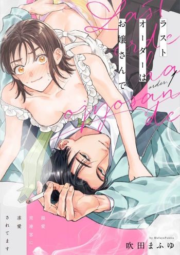 Last Order wa Ojou-san de Dekiai Jouren Kyaku ni Kyuuai Saretemasu 1-6 cover