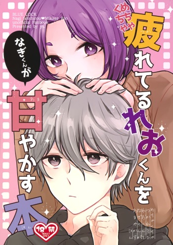 Mechakucha Tsukareteru Reo-kun wo Nagi-kun ga Amayakasu Hon cover