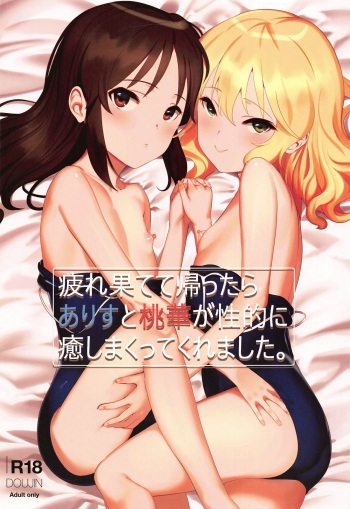 Tsukarehatete Kaettara Arisu to Momoka ga Seiteki ni Iyashimakutte kuremashita. cover