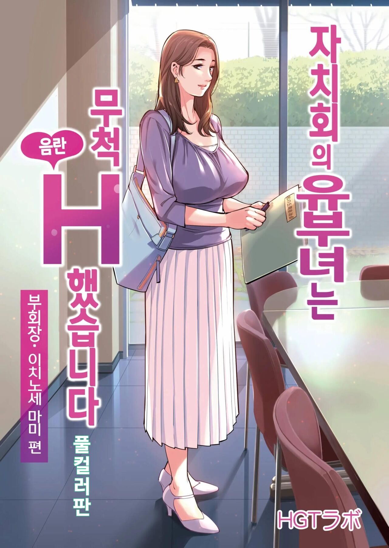 Jichikai no Hitozuma wa Totemo Ecchi deshita. 1 Fuku Kaichou Ichinose Mami Hen  | 자치회의 유부녀는 너무 H했습니다. 1 부회장 이치노세 마미편 page 1 full
