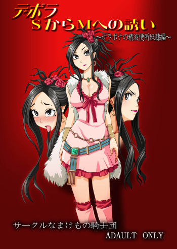 Debora S kara M e no Izanai ~Sarabona no Seiki Benki Dorei Hen~ cover