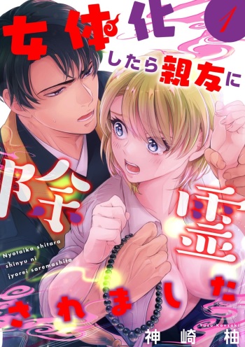 Nyotaika Shitara Shinyuu ni Joreisaremashita 1-5 cover
