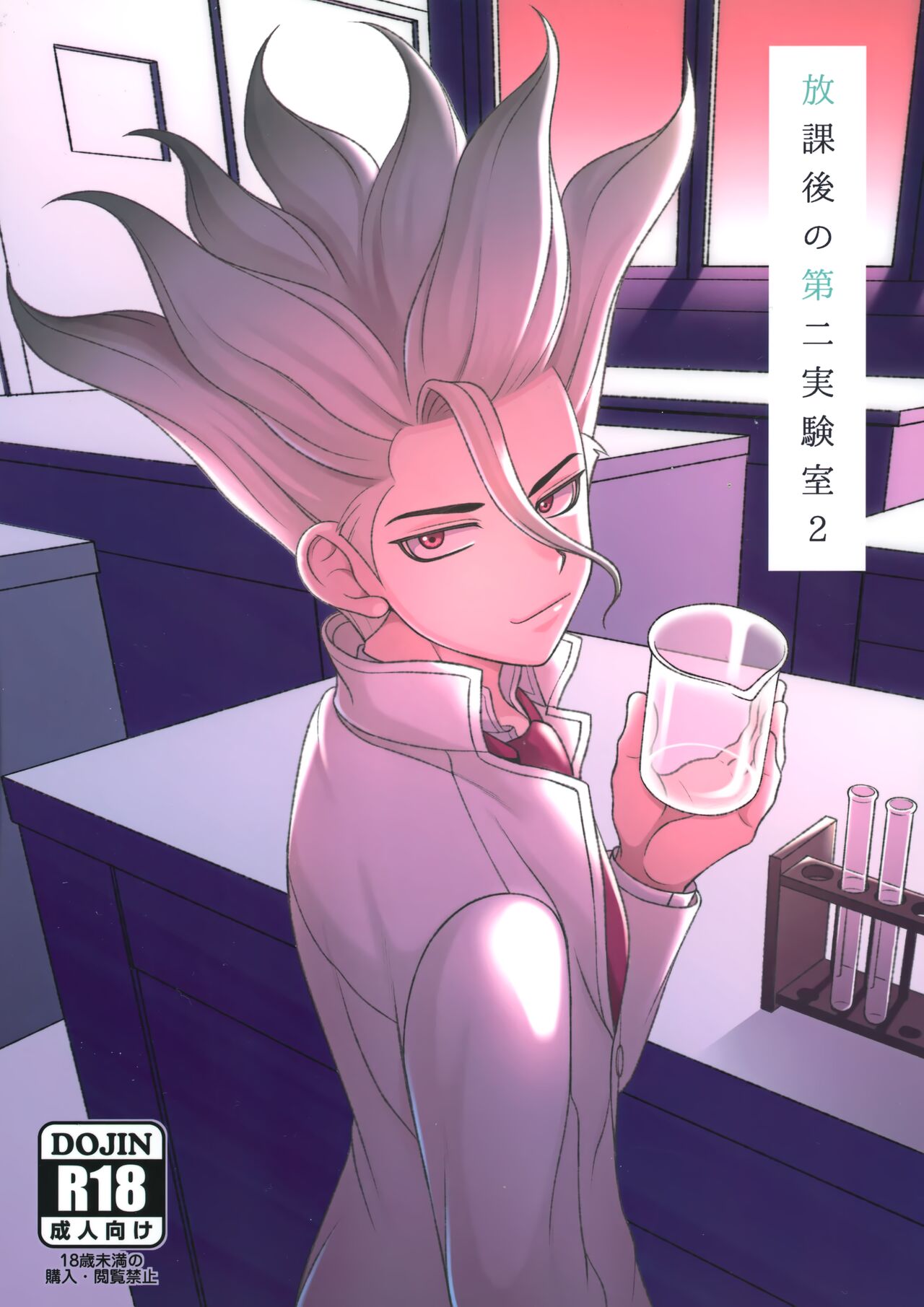 Houkago no Daini Jikkenshitsu ２ page 1 full