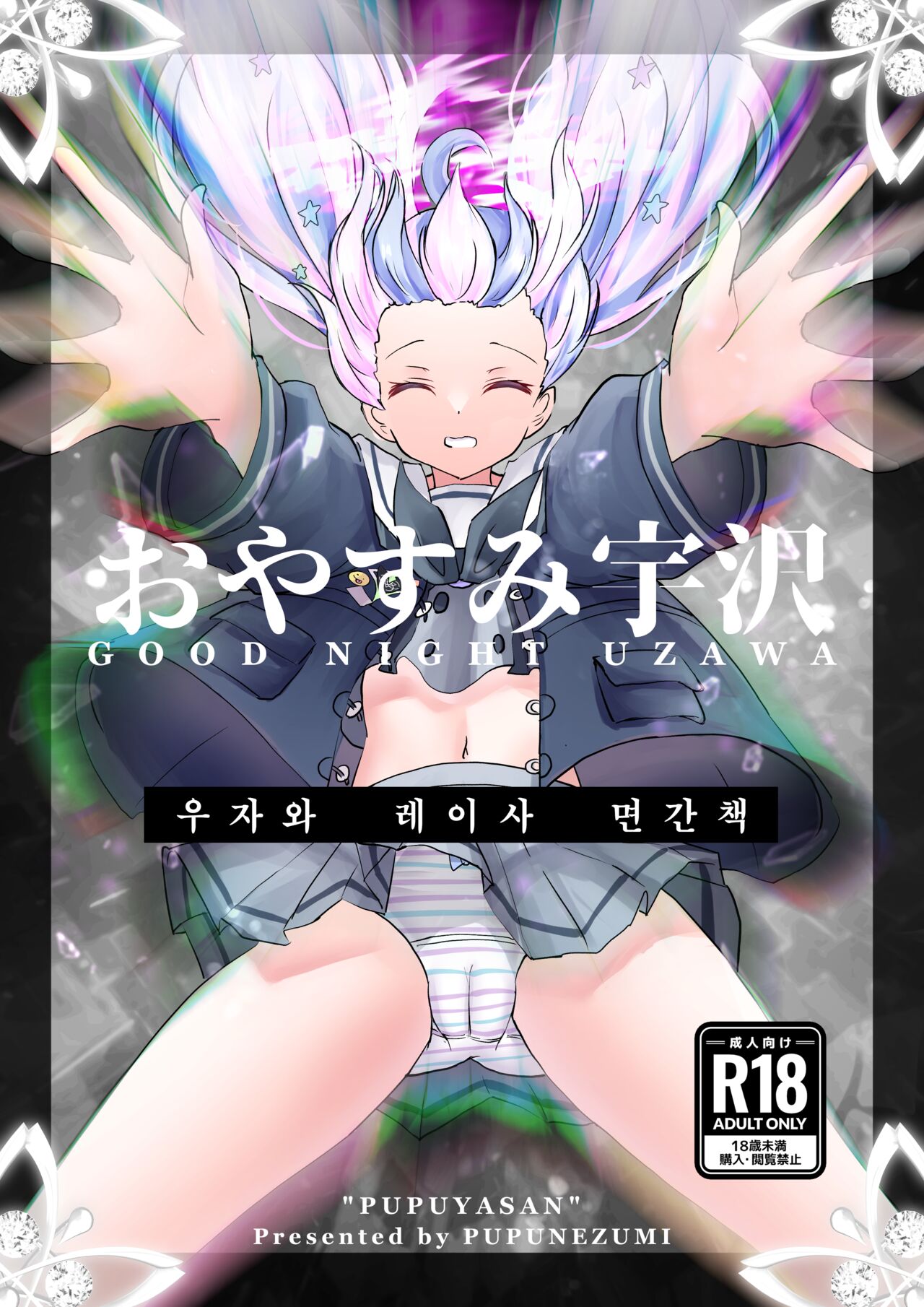 Oyasumi Uzawa - GOOD NIGHT UZAWA | 오야스미 우자와 page 1 full