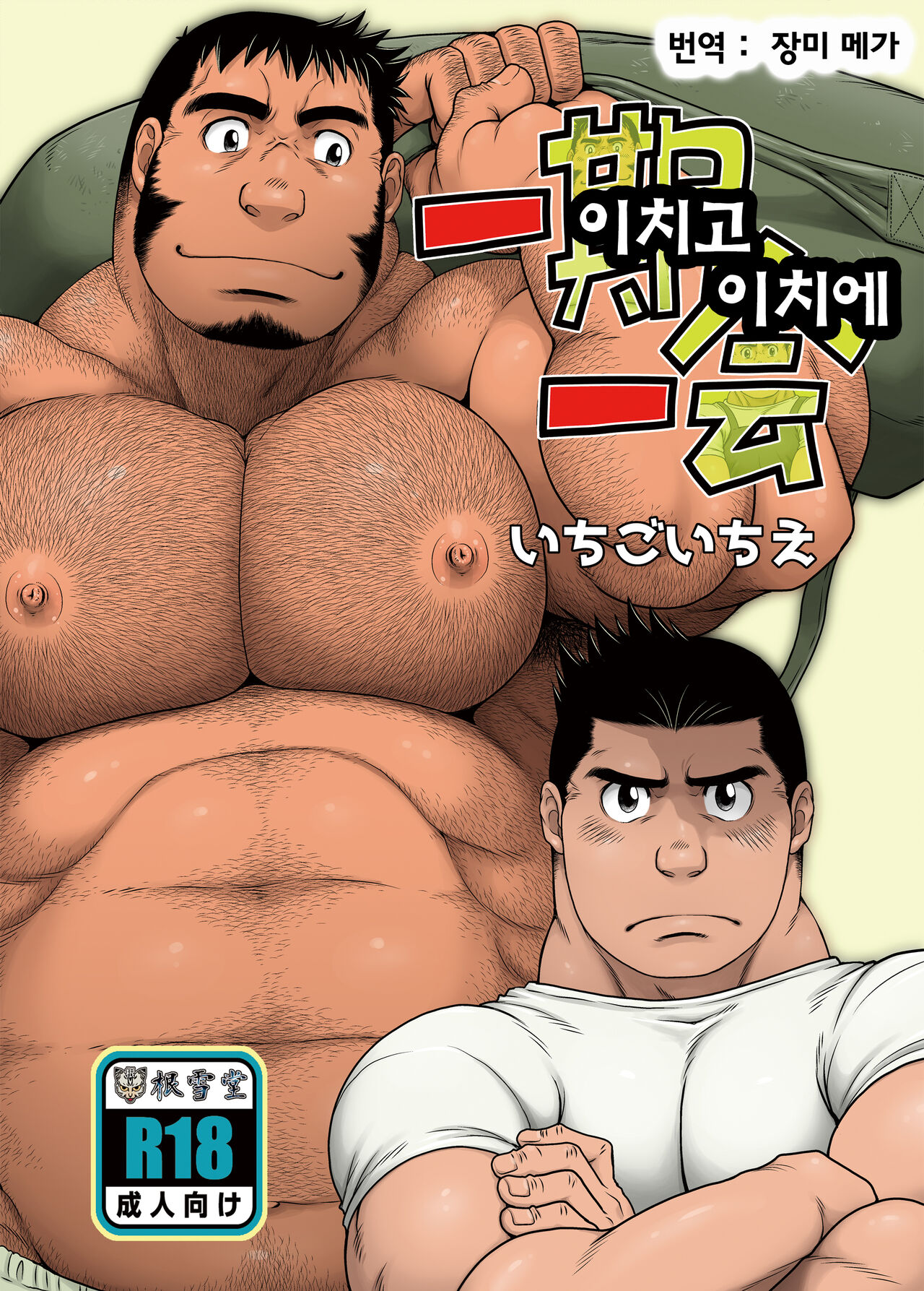 Ichigo Ichie | 이치고 이치에 page 1 full