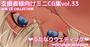 Mini CG-shuu Vol.33 "Futanari Wedding" | Mini CG collection Vol.33 "Futanari wedding" cover