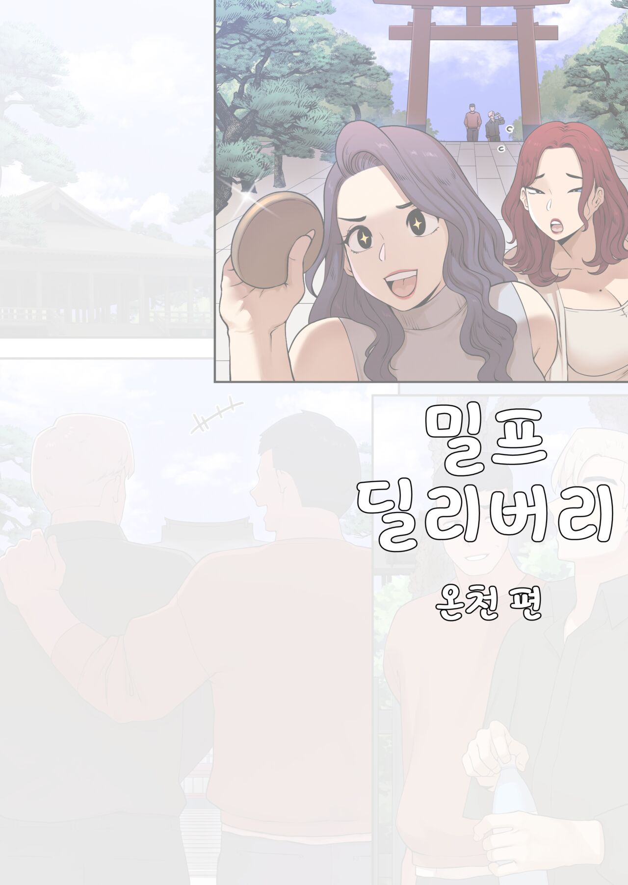 밀프 딜리버리 온천편 page 1 full
