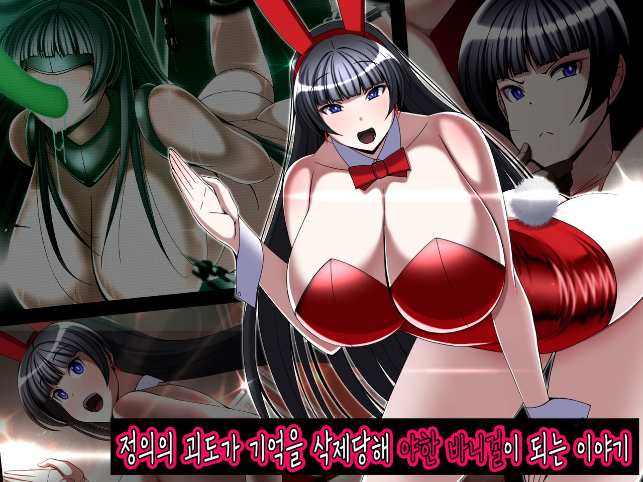 Seigi no Kaitou ga Kioku o Kesarete Ero Ero Bunny ni Naru Hanashi | 정의의 괴도가 기억을 삭제당해 야한 바니걸이 되는 이야기 page 1 full