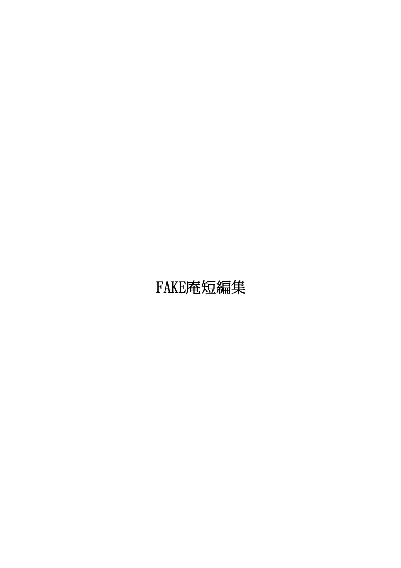 FAKE antanhenshuu page 2 full