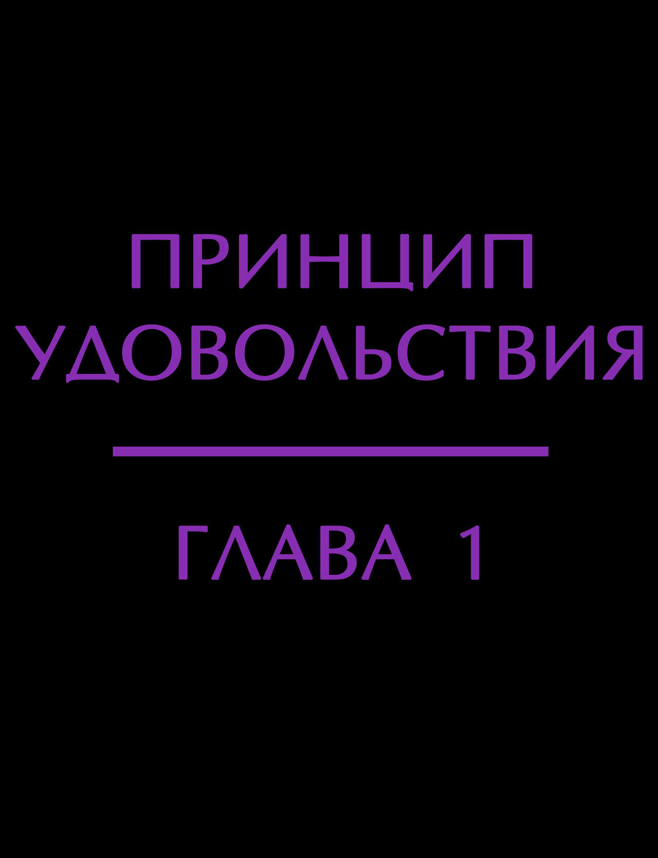 Pleasure principle 1 + Interlude 1 / Принцип удовольствия: Глава 1 + Интерлюдия 1 page 2 full