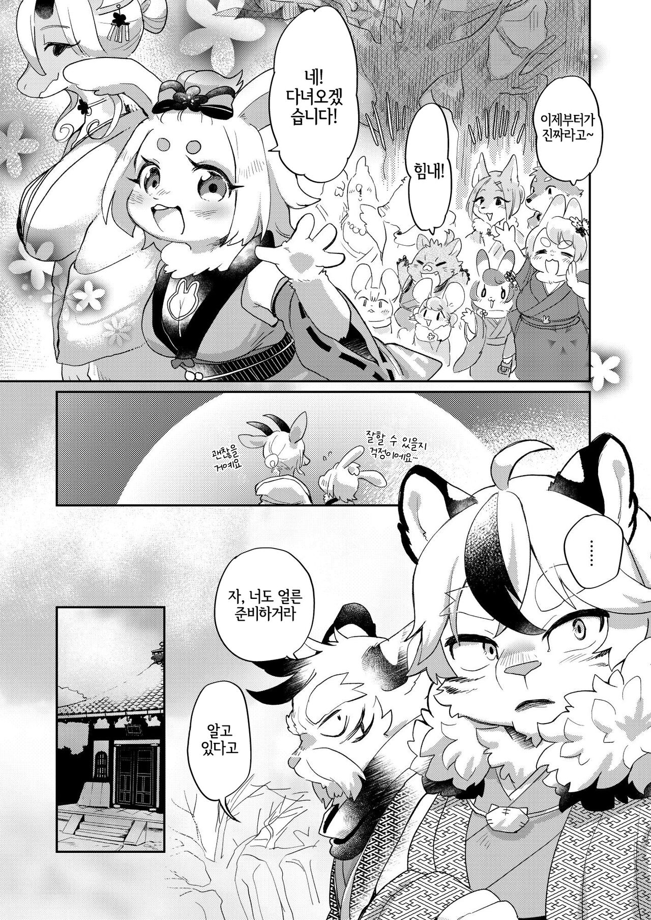 Eto Fuku Tsunagi | 십이지 복잇기 page 4 full