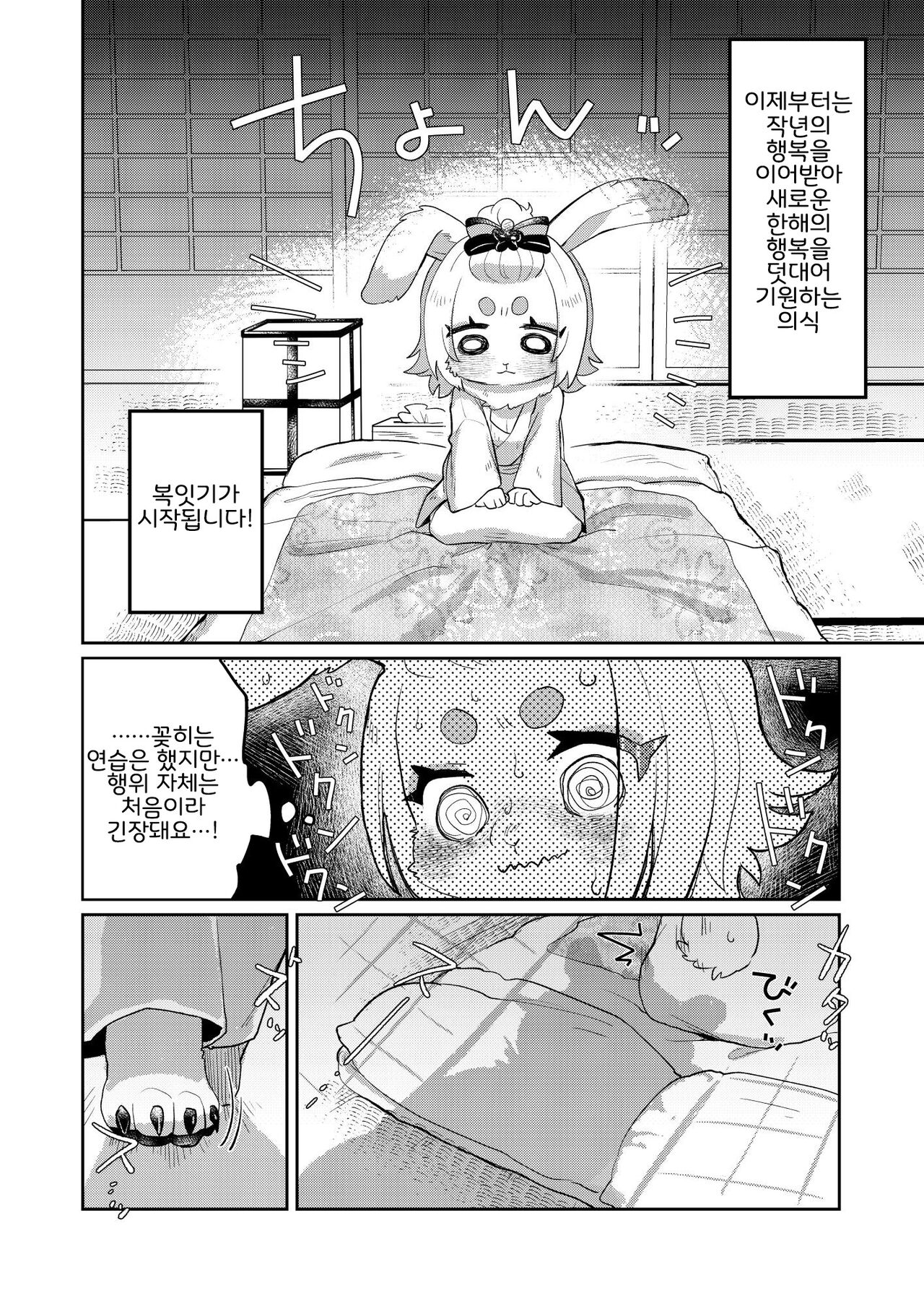 Eto Fuku Tsunagi | 십이지 복잇기 page 5 full