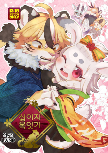 Eto Fuku Tsunagi | 십이지 복잇기 cover