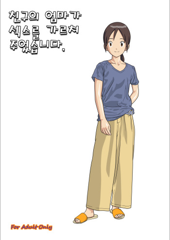 Hasukashi Nagara Modotte Mairimashita  | 친구의 엄마가 섹스를 가르쳐 주었습니다. cover