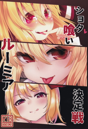 Shotagui Rumia Ketteisen | Shota-eating Rumia Compilation cover