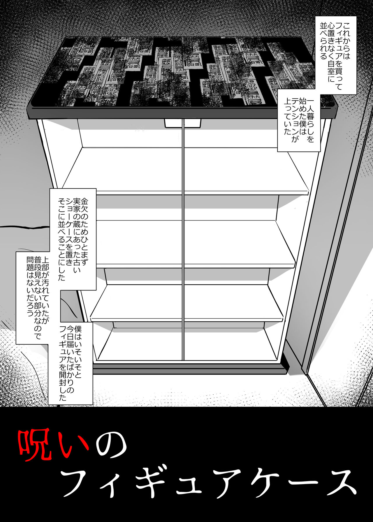 呪いのフィギュアケース page 1 full