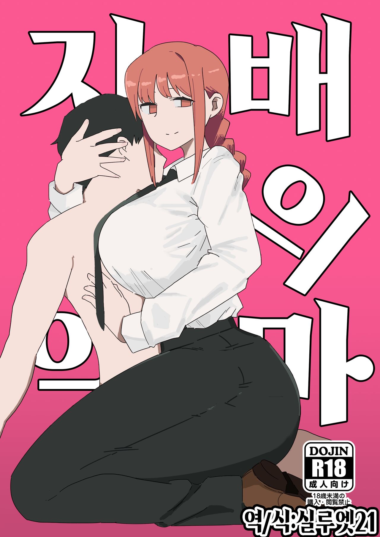 Shihai no Akuma | 지배의 악마 page 1 full