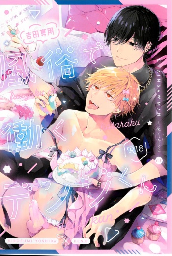 Fuuzoku de Hataraku Denji-kun cover