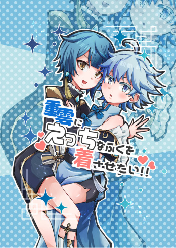 Chongyun ni Ecchi na Fuku o Kisasetai!! cover