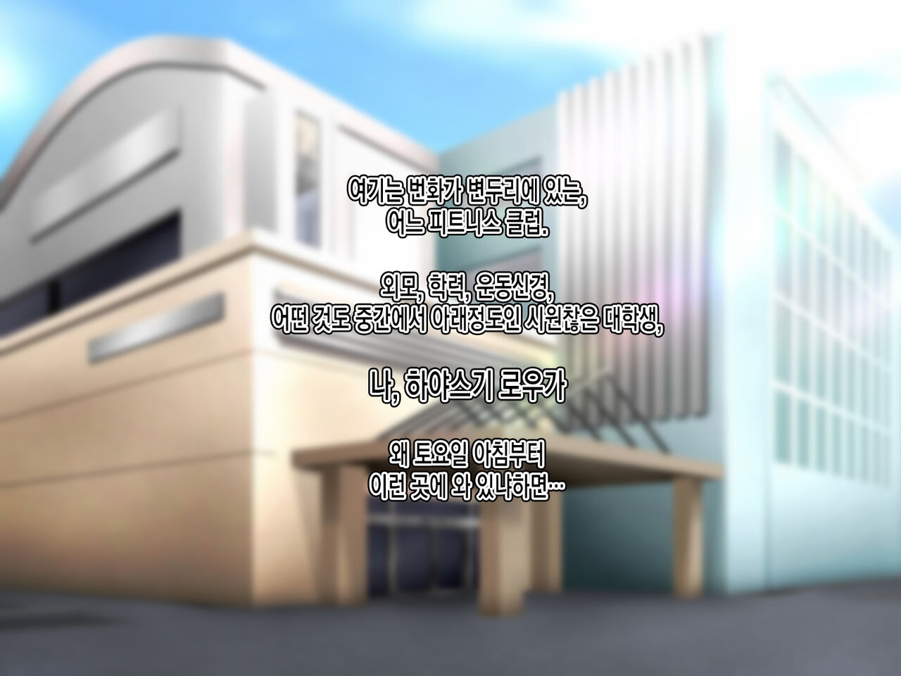 Sourou Kyousei! Oshaburi Fitness ~Ecchi na Instructor to Fellatio Taikyuu Training~ㅣ조루교정! 쪽쪽 빠는 피트니스~야한 트레이너와 페라치오 내구력 트레이닝~ page 2 full