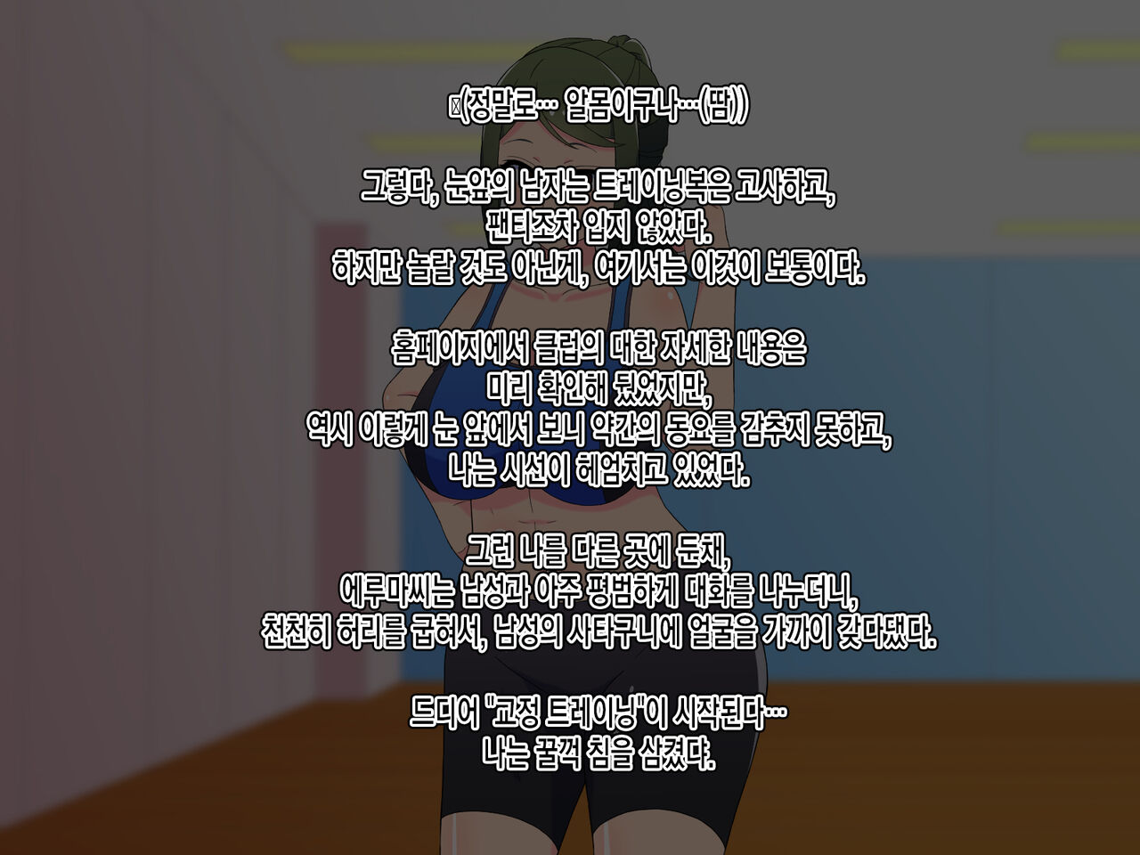 Sourou Kyousei! Oshaburi Fitness ~Ecchi na Instructor to Fellatio Taikyuu Training~ㅣ조루교정! 쪽쪽 빠는 피트니스~야한 트레이너와 페라치오 내구력 트레이닝~ page 7 full