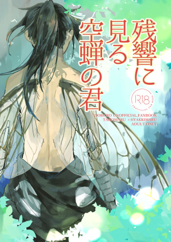 Zankyou ni Miru Utsusemi no Kimi cover