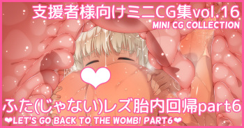 Mini CG-shuu Vol.16 "Futa  Les Tainai Kaiki Part 6" | Mini CG collection Vol.16 "Let's go back to the womb! Part6" cover
