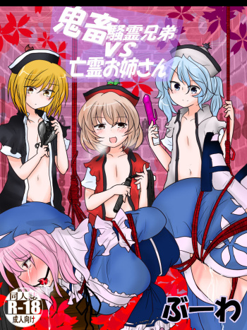 Kichiku Sourei Kyoudai VS Bourei Onee-san cover
