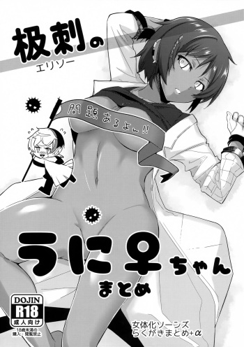 Erisoo no Uni ♀-chan Matome cover